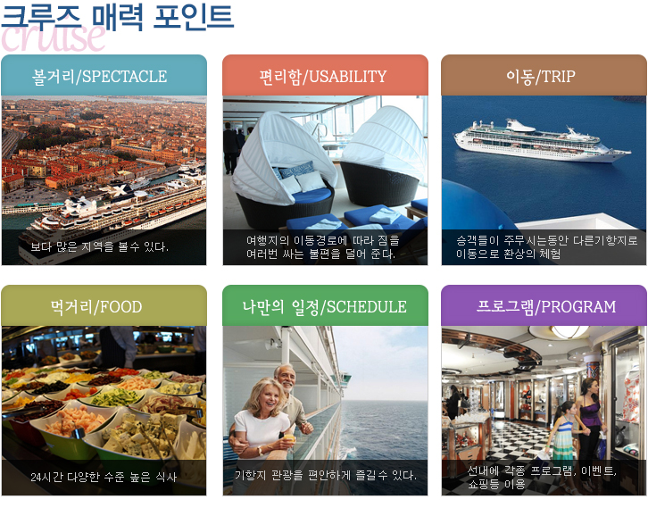 크루즈매력포인트