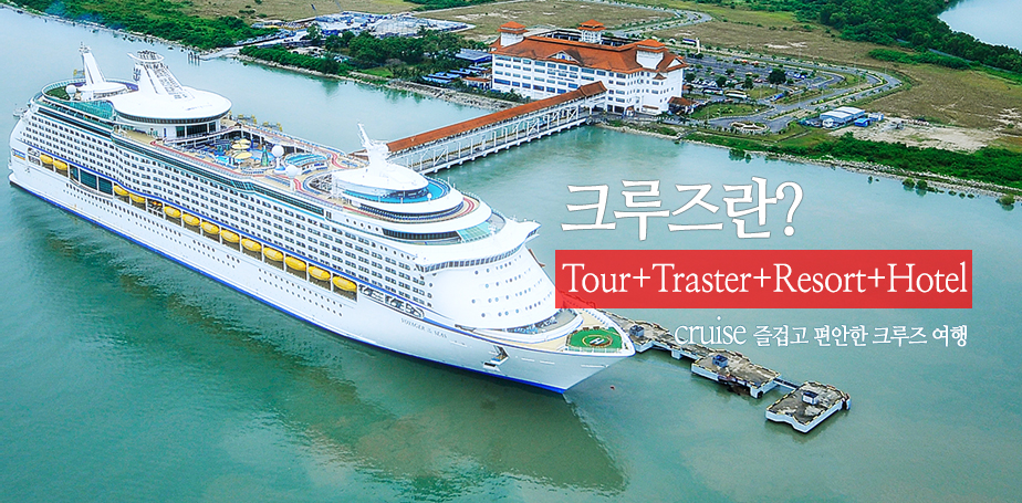 크루즈여행
