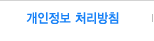 개인정보 처리방침
