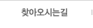 찾아오시는길