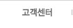 고객센터