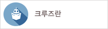크루즈란