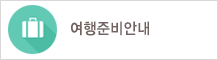 여행준비안내