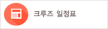 크루즈일정표