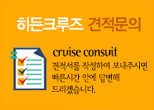 크루즈견적문의