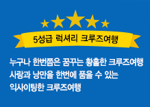 5성크루즈여행