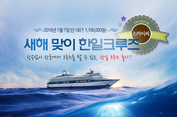 새해맞이한일크루즈