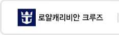 로얄캐리비안크루즈