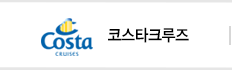 코스타코크루즈