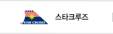 스타크루즈
