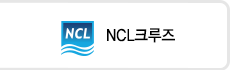ncl크루즈