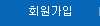 회원가입