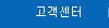 고객센터
