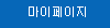 마이페이지