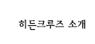 히든크루즈소개