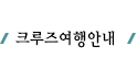 크루즈여행안내