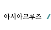 아시아크루즈