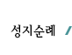 성지순례