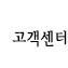 고객센터
