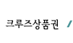 크루즈상품권