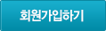 회원가입