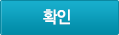 확인